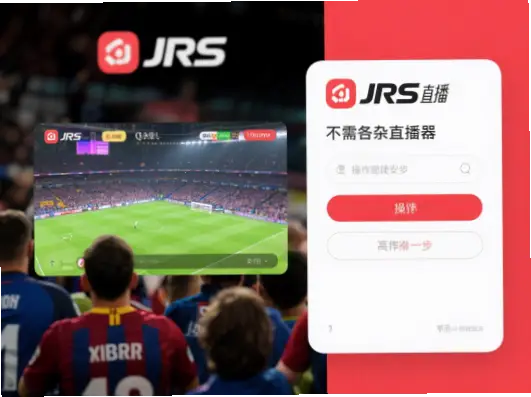 jrs直播低调看直播无插件,体育迷首选