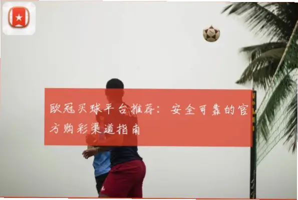 买球平台安全可靠吗？判断方法指南